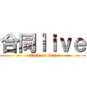 合同ｌｉｖｅ (attack on titan)