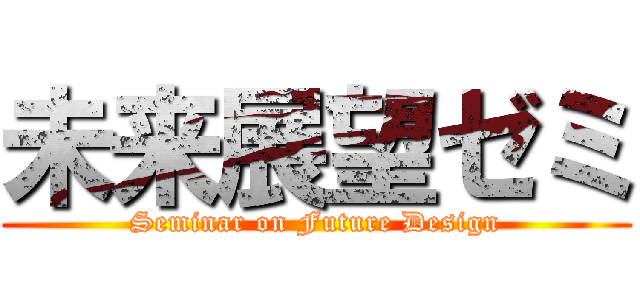 未来展望ゼミ (Seminar on Future Design)