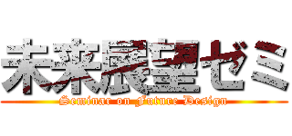 未来展望ゼミ (Seminar on Future Design)