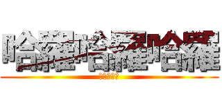 哈羅哈羅哈羅 (進擊的進擊)