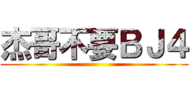 杰哥不要ＢＪ４ ()