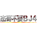 杰哥不要ＢＪ４ ()