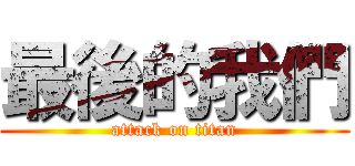 最後的我們 (attack on titan)