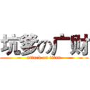 坑爹の广财 (attack on titan)
