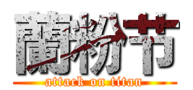 蘭粉节 (attack on titan)
