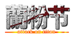 蘭粉节 (attack on titan)