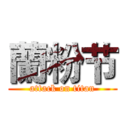 蘭粉节 (attack on titan)