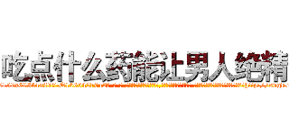 吃点什么药能让男人绝精 (吃点什么药能让男人绝精【电-话151x68344x817-Q1065427042元-吉-药-业】我们做的是长期生意,靠的是老客户长期支持 吃点什么药能让男人绝精在发表了一篇http://sngk.net/Ep0adT

参考消息网我们做的是长期生意,靠的是老客户长期支持也许我们早该意识到，就连鲍勃·霍斯金斯（金球奖戏剧类电影男主角 
)
