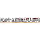 吃点什么药能让男人绝精 (吃点什么药能让男人绝精【电-话151x68344x817-Q1065427042元-吉-药-业】我们做的是长期生意,靠的是老客户长期支持 吃点什么药能让男人绝精在发表了一篇http://sngk.net/Ep0adT

参考消息网我们做的是长期生意,靠的是老客户长期支持也许我们早该意识到，就连鲍勃·霍斯金斯（金球奖戏剧类电影男主角 
)