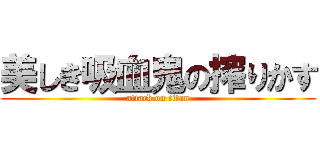 美しき吸血鬼の搾りかす (attack on titan)