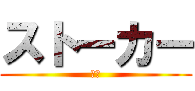 ストーカー (山本)