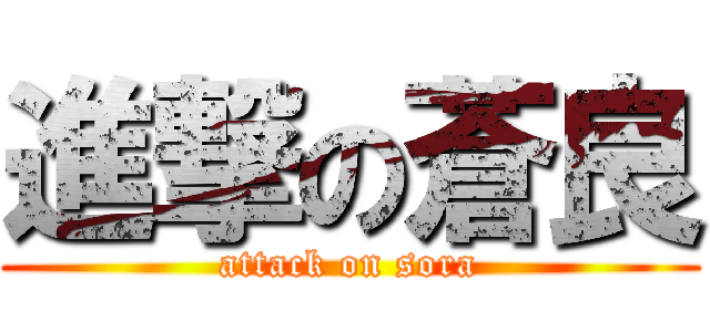 進撃の蒼良 (attack on sora)