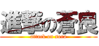 進撃の蒼良 (attack on sora)