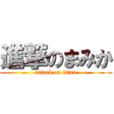 進撃のまみか (attack on titan)