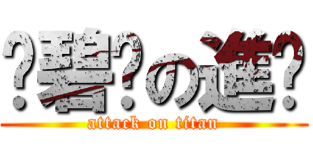 卡碧妮の進擊 (attack on titan)