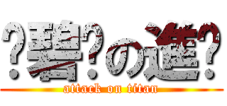 卡碧妮の進擊 (attack on titan)