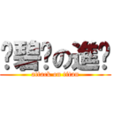 卡碧妮の進擊 (attack on titan)