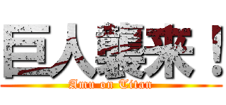 巨人襲来！ (Amu on Titan)