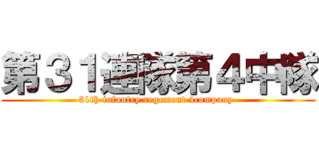 第３１連隊第４中隊 (31th infantry regement 4company )