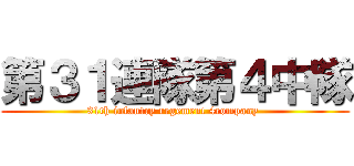 第３１連隊第４中隊 (31th infantry regement 4company )