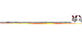 ＿＿＿＿＿＿＿＿＿￥￥￥ ()