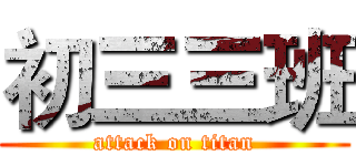 初三三班 (attack on titan)