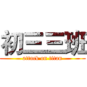 初三三班 (attack on titan)