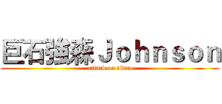 巨石強森Ｊｏｈｎｓｏｎ (attack on titan)