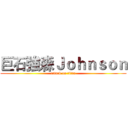 巨石強森Ｊｏｈｎｓｏｎ (attack on titan)