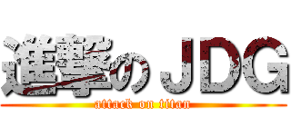 進撃のＪＤＧ (attack on titan)