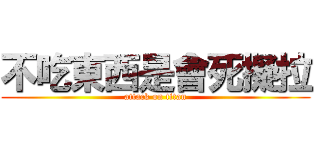 不吃東西是會死擬拉 (attack on titan)
