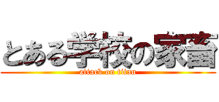 とある学校の家畜 (attack on titan)
