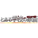 とある学校の家畜 (attack on titan)
