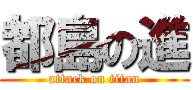 都島の進 (attack on titan)