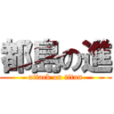 都島の進 (attack on titan)