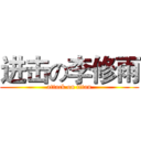 进击の李修雨 (attack on titan)