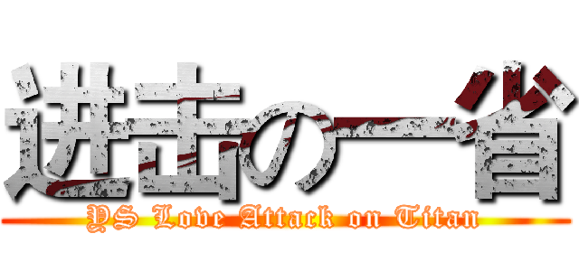 进击の一省 (YS Love Attack on Titan)
