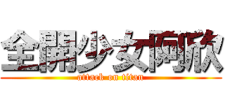 全開少女阿欣 (attack on titan)