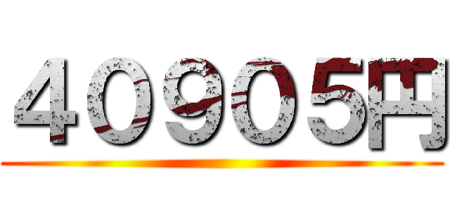 ４０９０５円 ()