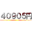 ４０９０５円 ()
