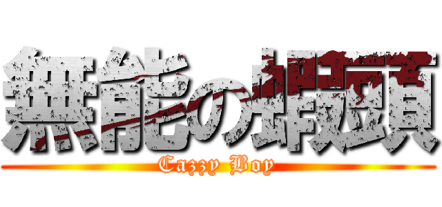 無能の蝦頭 (Cazzy Boy)