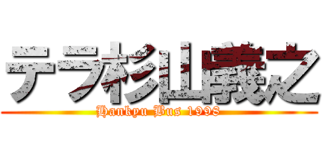 テラ杉山義之 (Hankyu Bus 1998)
