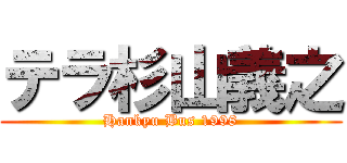 テラ杉山義之 (Hankyu Bus 1998)