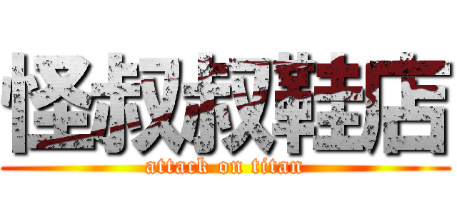 怪叔叔鞋店 (attack on titan)