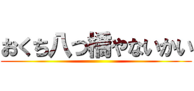 おくち八つ橋やないかい ()