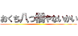 おくち八つ橋やないかい ()