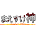 まえすけ神 (attack on titan)