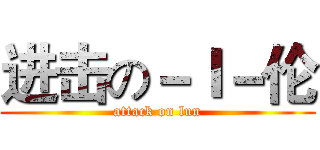 进击の－Ｉ－伦 (attack on lun)