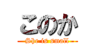 このか (She is small)