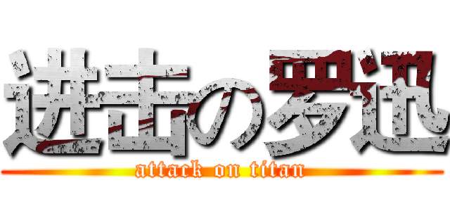 进击の罗迅 (attack on titan)